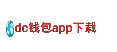 dc钱包app下载清洁环保公司，10年专注环保清洁服务